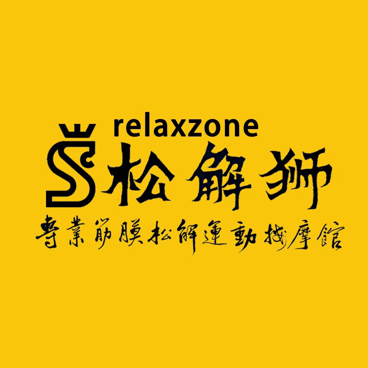 松解狮 专业筋膜松解运动按摩馆